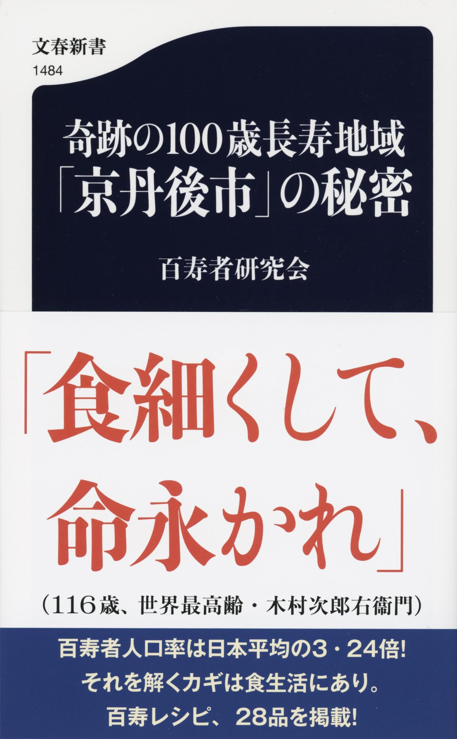 奇跡の100歳長寿地域「京丹後市」の秘密 (文春新書 1484) | 百寿者研究