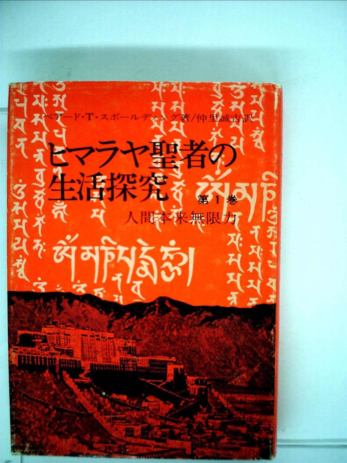 ●ヒマラヤ聖者の生活探究 全5巻セット　ベアード・T・スポールディング著●美本 Amazon.co.jp: ヒマラヤ聖者の生活探求 全5巻 : B・T・スポール