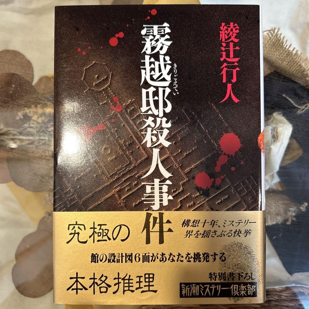 Amazon.co.jp: 綾辻行人 極 霧越邸殺人事件 単行本 初版帯付き : おもちゃ