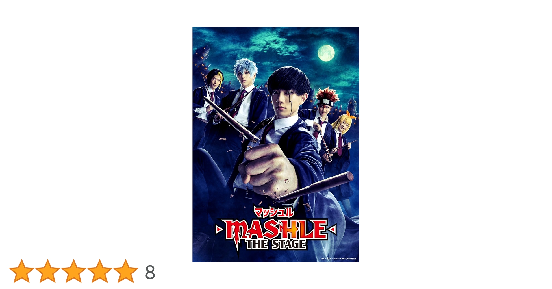 Amazon.co.jp: 「マッシュル-MASHLE-」THE STAGE(完全生産限定版