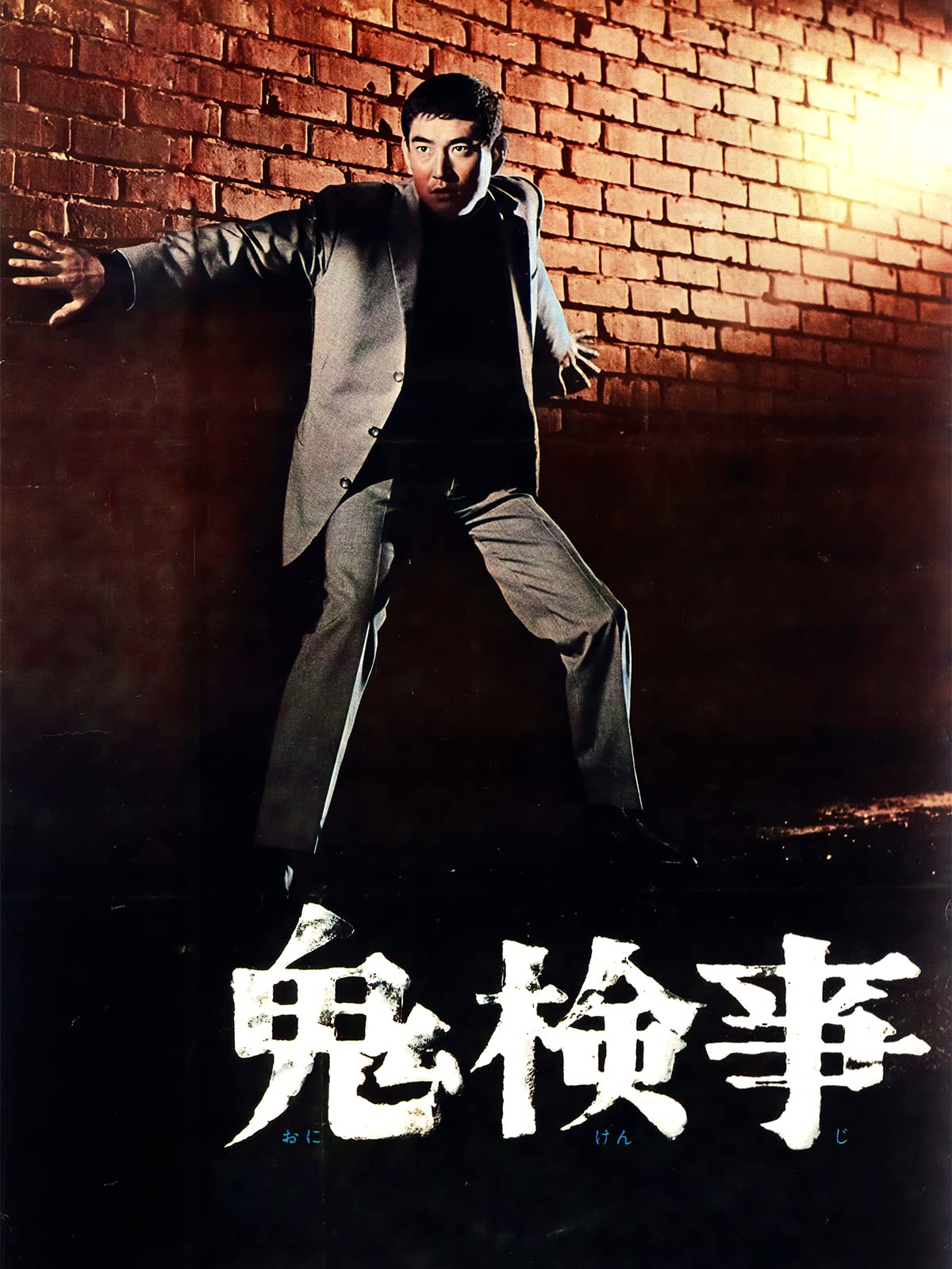 Amazon Co Jp 鬼検事を観る Prime Video