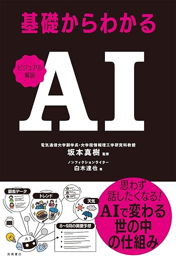 ビジュアル解説　基礎からわかるAIの表紙