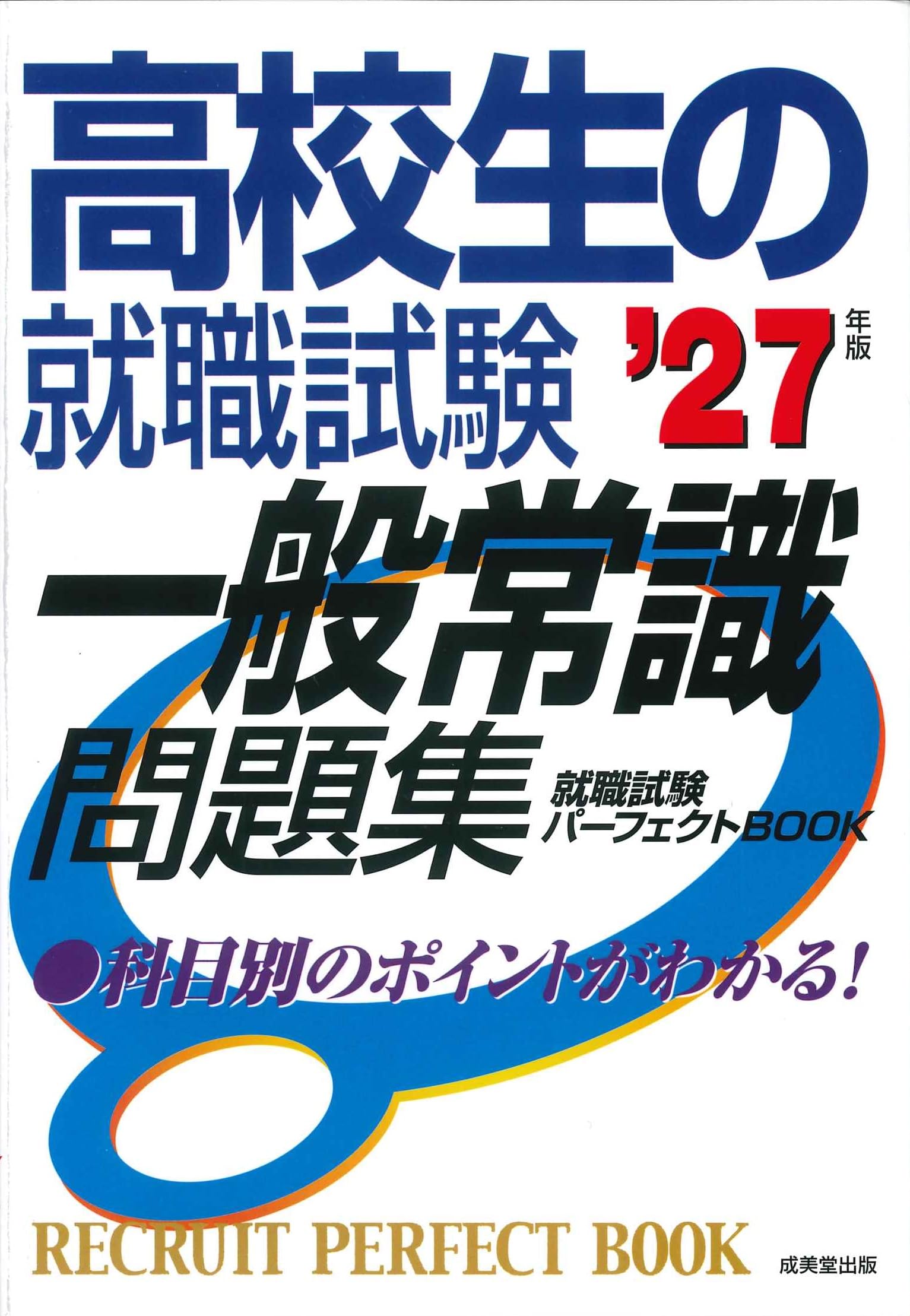 高校生の就職試験 一般常識問題集 '27年版 (2027年版) | 成美堂出版