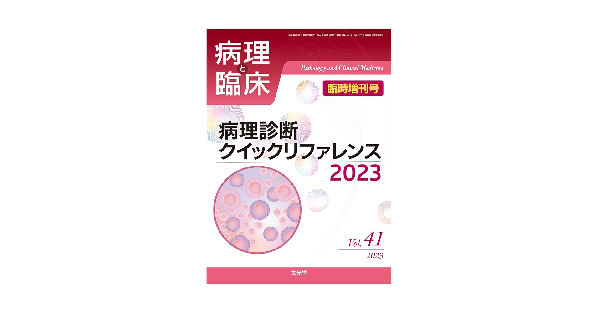病理診断クイックリファレンス2023 Amazon.co.jp: 病理と臨床 2023年臨時増刊号(41巻):病理診断