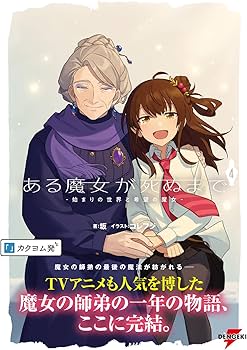 Amazon.co.jp: ある魔女が死ぬまで4 -始まりの世界と希望の魔女- (電撃