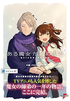 Amazon.co.jp: ある魔女が死ぬまで4 -始まりの世界と希望の魔女