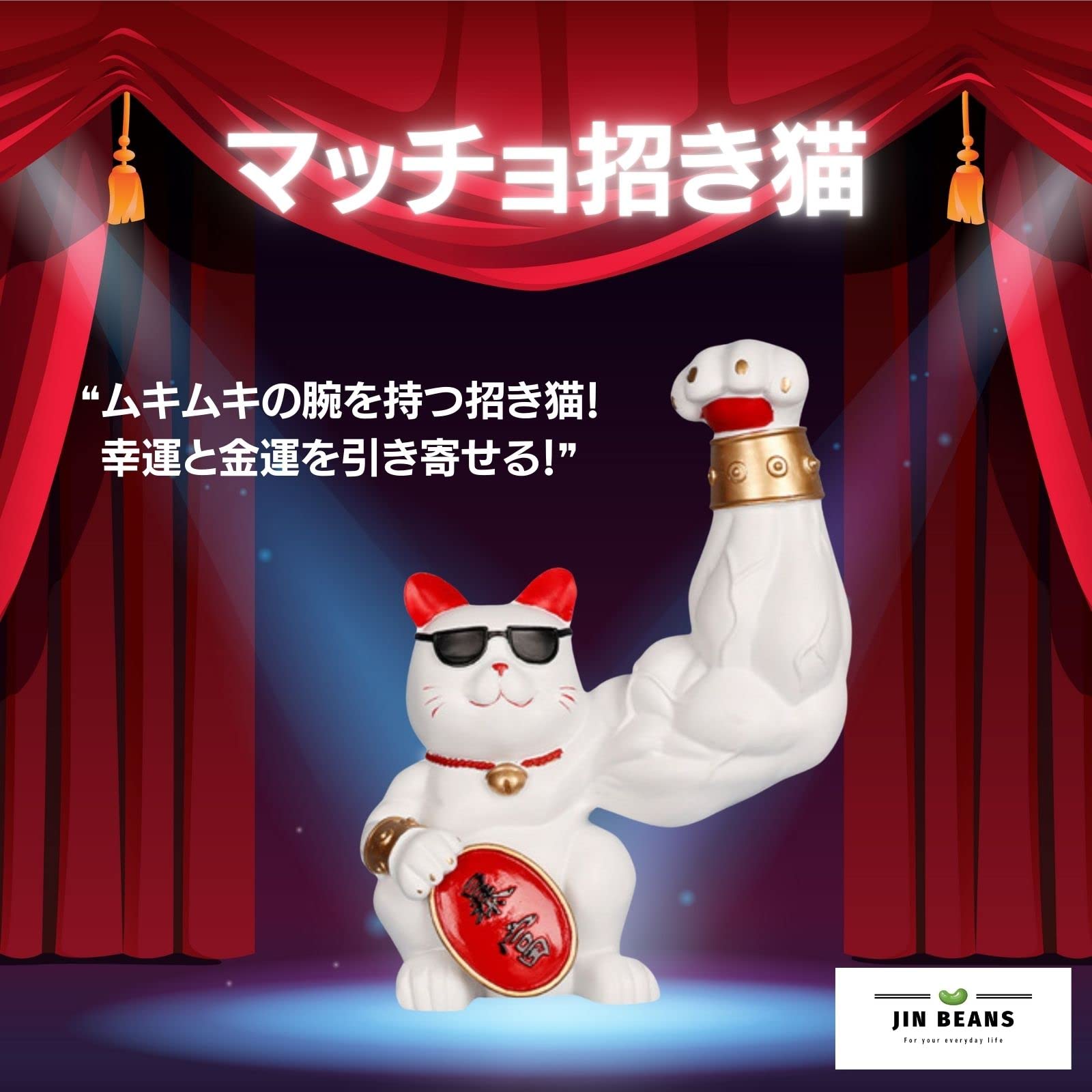 Amazon.co.jp: [JIN Beans] 招き猫 筋肉 マッチョ 置物 開運 おもしろ