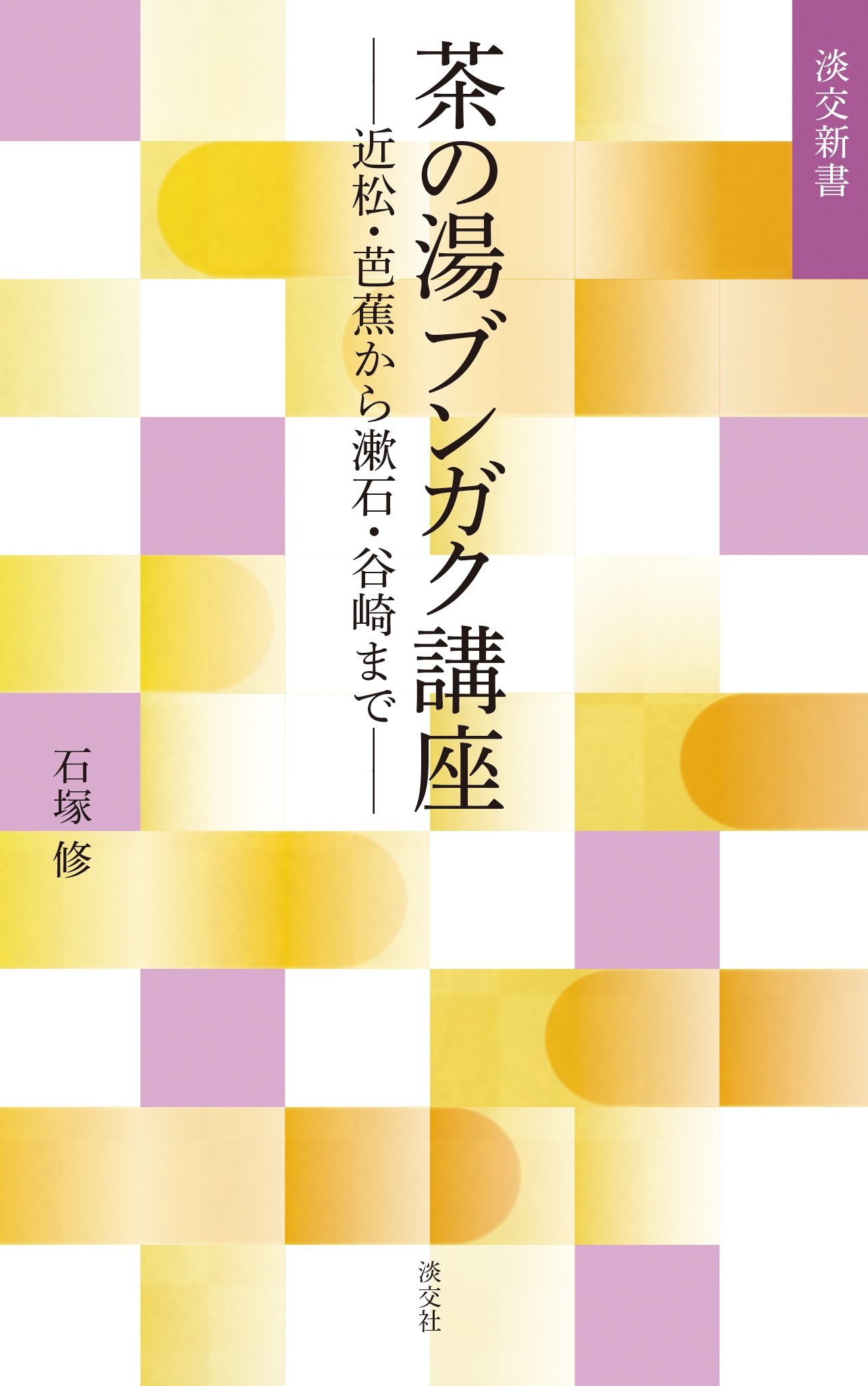 Amazon.co.jp: 茶の湯ブンガク講座: 近松・芭蕉から漱石・谷崎まで (淡