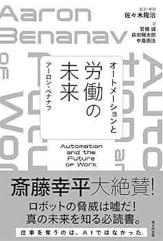 オートメーションと労働の未来 (Zブックス, 002) | アーロン