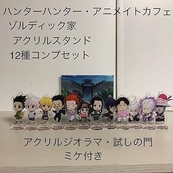 ハンターハンター アニメイトカフェ アクリルジオラマセット Amazon.co.jp: 13種 ハンターハンター アクリルスタンド アニメイト