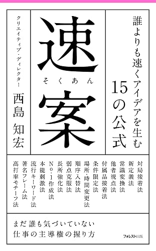 速案　誰よりも速くアイデアを生む15の公式 Forest2545新書