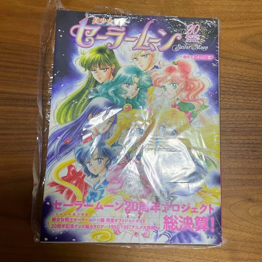 美少女戦士セーラームーン 20周年記念BOOK 美少女戦士セ－ラ－ム