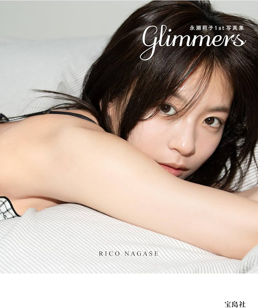 直筆サイン入り 永瀬莉子1st写真集 glimmers Amazon.co.jp: 永瀬莉子1st写真集 glimmers : 永瀬莉子: 本