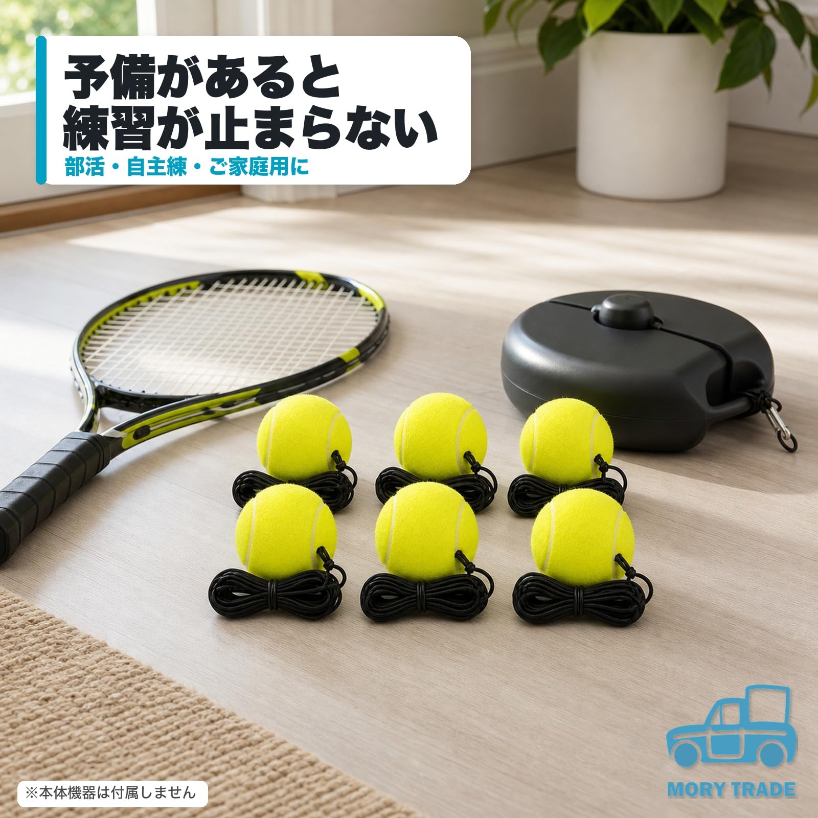 Amazon | morytrade テニス練習機 スペアボール 紐付き 交換用 自主練