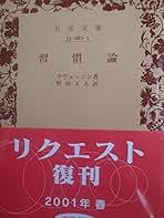 習慣論　ラベッツソン　古書 習慣論 ラベッツソン 古書 習慣論 ラベッツソン 古書 - メルカリ