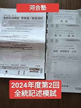 2024年度 第2回 全統記述高2模試問題　河合塾　解答解説あり Amazon.co.jp: 河合塾 2024年度第2回全統記述模試問題 解答解説