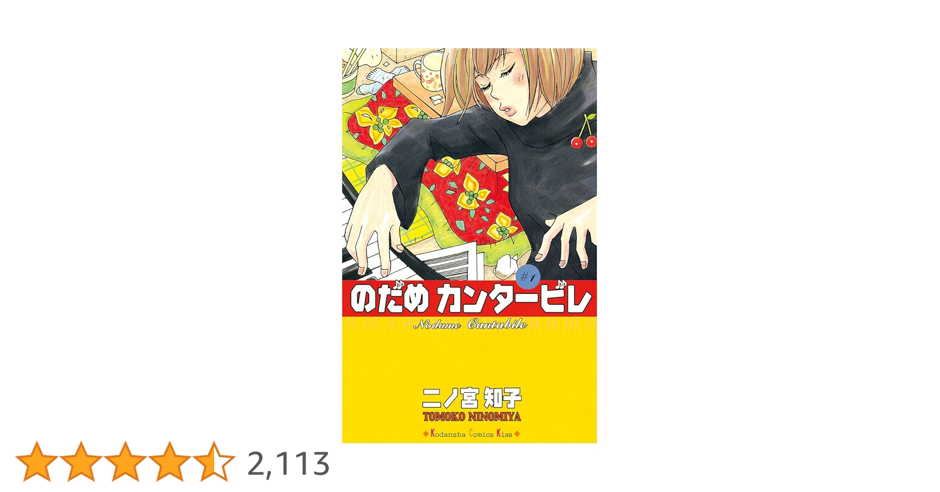 Amazon.co.jp: のだめカンタービレ（1） (Kissコミックス