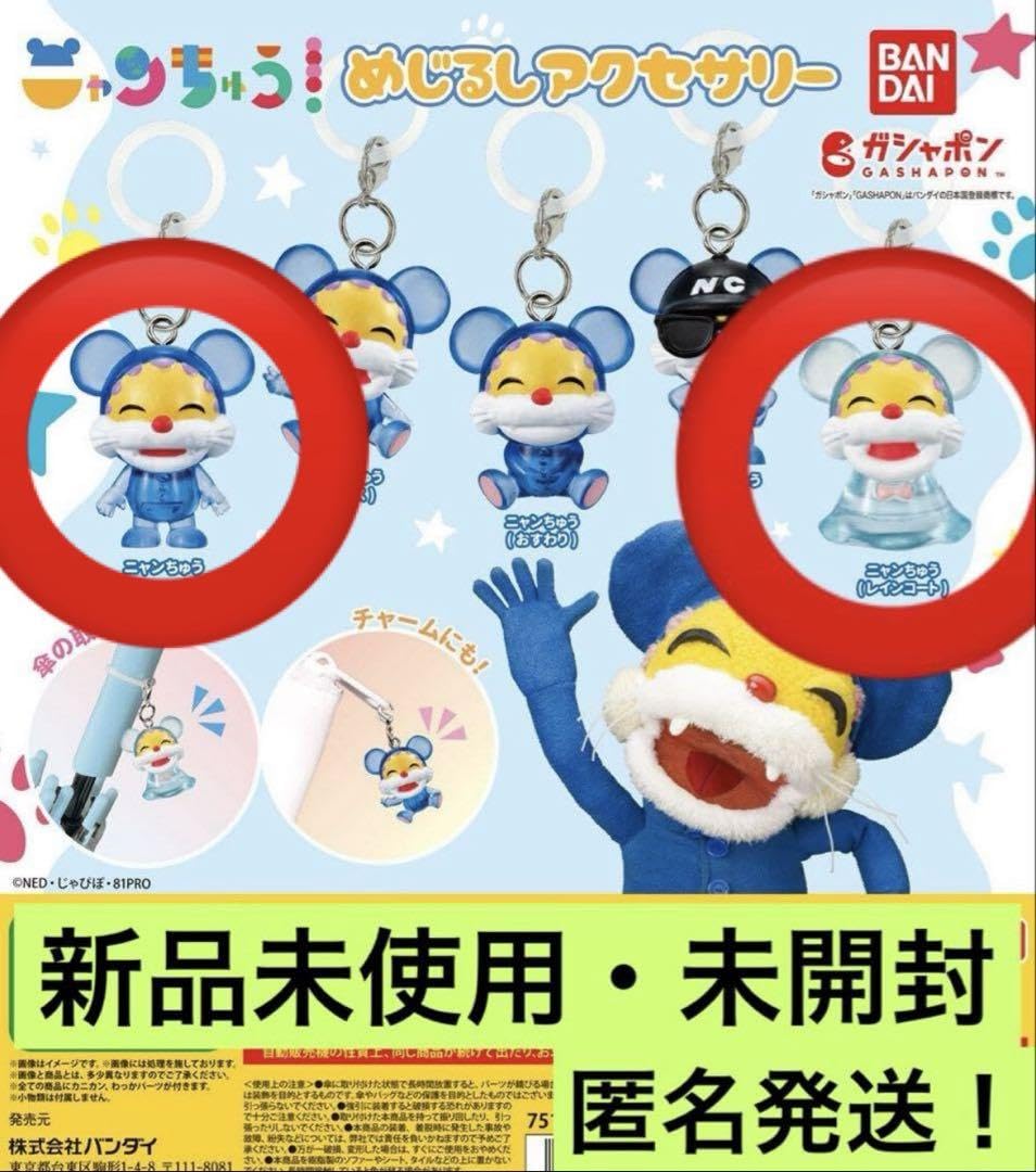 Amazon.co.jp: ニャンちゅう めじるしアクセサリー ニャンちゅう