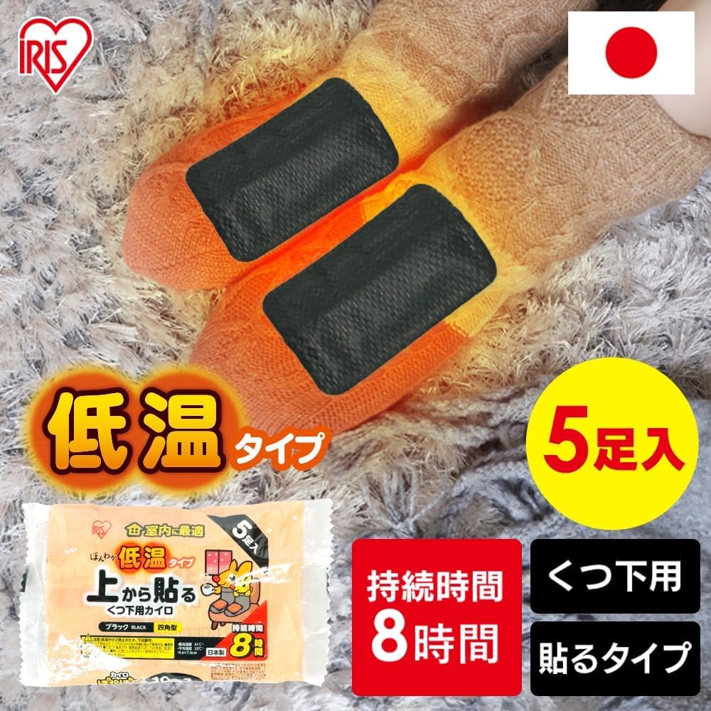 Amazon | アイリスオーヤマ 使い捨て低温カイロ 上から貼るくつ下用