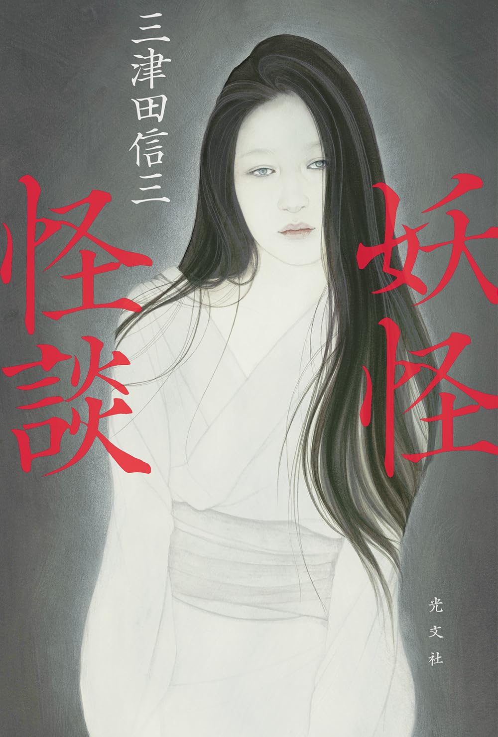 三津田信三文庫新書いろいろ32冊セット 三津田信三」の本・小説【新作・新刊順】 | ダ・ヴィンチWeb