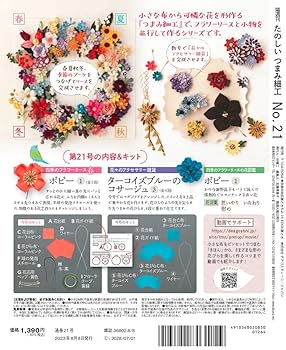 たのしいつまみ細工　21~33 たのしい つまみ細工 21号 [分冊百科] (キット付