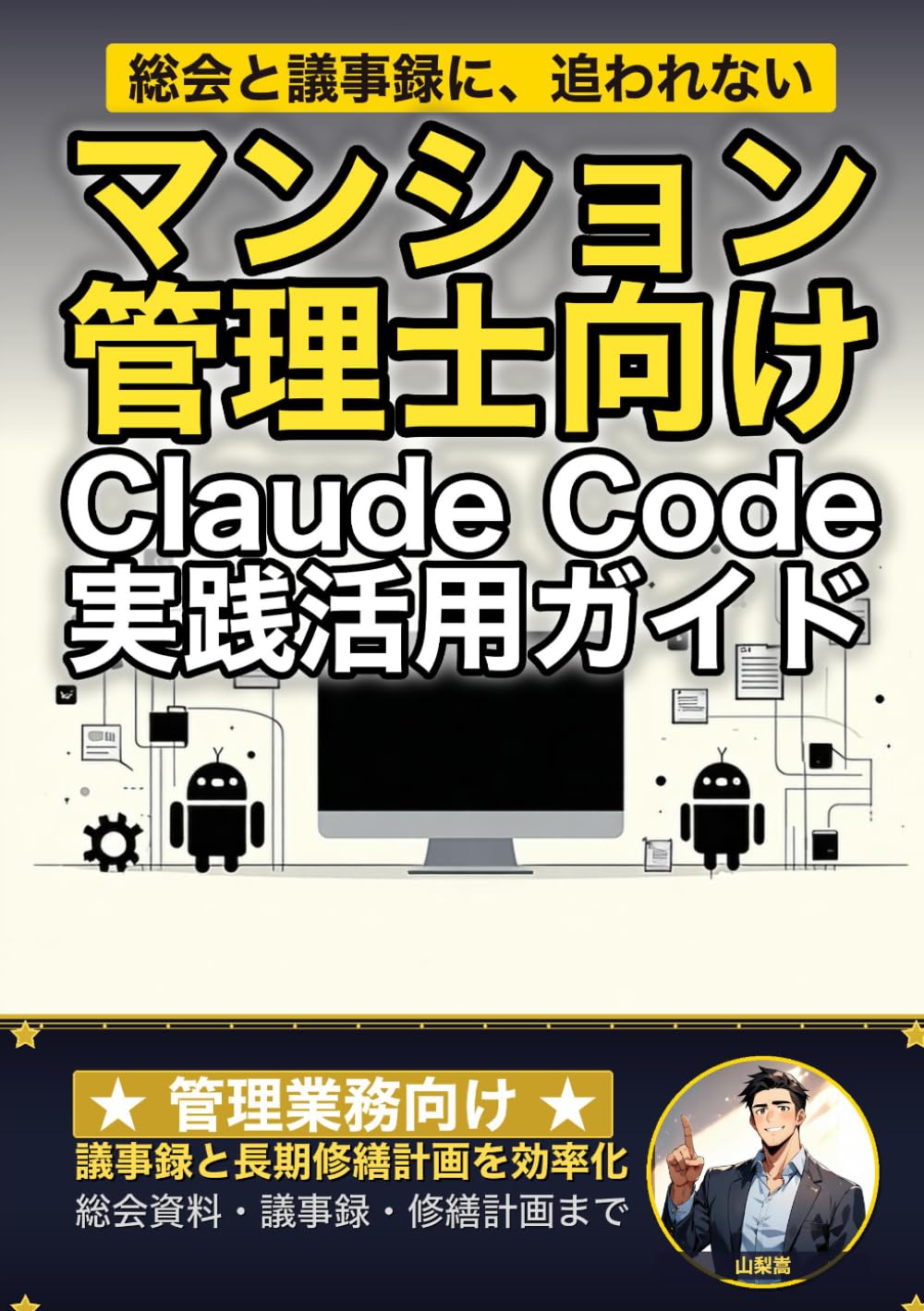 マンション管理士向けClaude Code 実践活用ガイド: 議事録と長期修繕計画を効率化する 管理業務のAIエージェント運用術 (Claude Code 実践シリーズ)