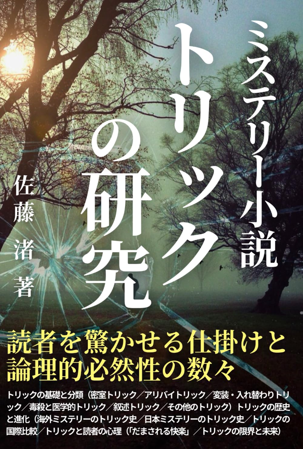 ミステリー小説 トリックの研究: 読者を驚かせる仕掛けと論理的必然性