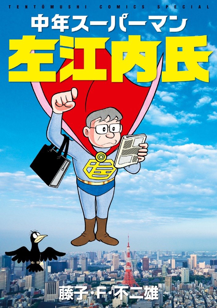 天才の俺様が作ったサラリーマン 中年スーパーマン左江内氏 (てんとう虫コミックススペシャル) | 藤子