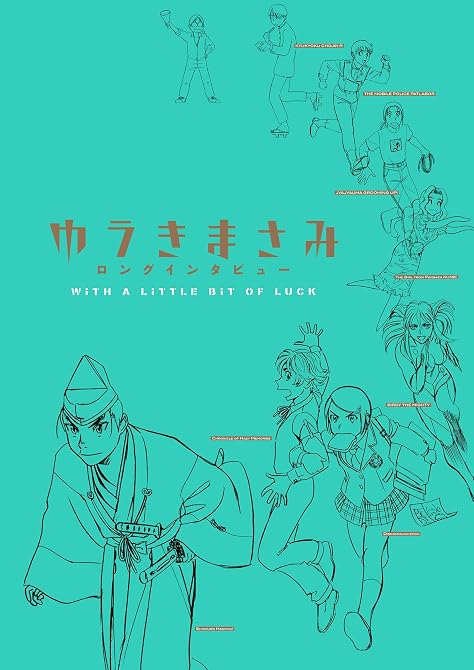 『ゆうきまさみロングインタビュー　～ＷＩＴＨ　Ａ　ＬＩＴＴＬＥ　ＢＩＴ　ＯＦ　ＬＵＣＫ～』の表紙イラスト 電子書籍 漫画