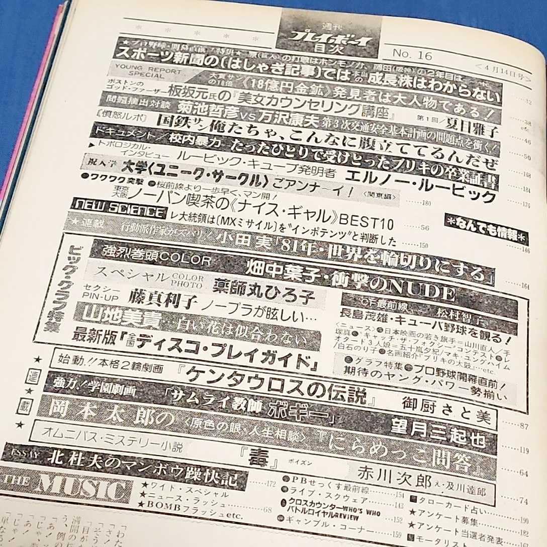 畑中葉子　藤真利子　薬師丸ひろ子　夏目雅子　週刊　プレイボーイ　ピンナップ　付き 畑中葉子 藤真利子 薬師丸ひろ子 夏目雅子 週刊 プレイボーイ