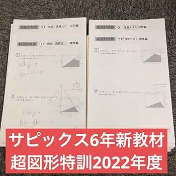 SAPIX6年算数　2024年超図形特訓 01〜18標準と応用フルセット原本 ☆2024受験】【書き込みなし】Sapix6年 算数 図形 特訓