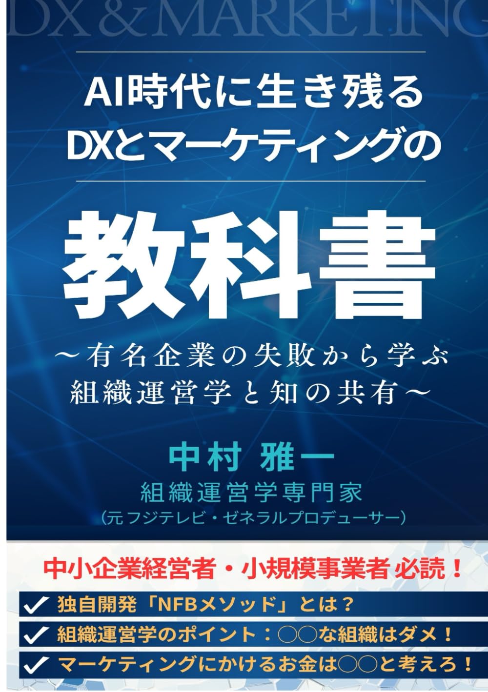 AI時代に生き残る DXとマーケティングの 教科書: ～有名企業の失敗から学ぶ組織運営学と知の共有～