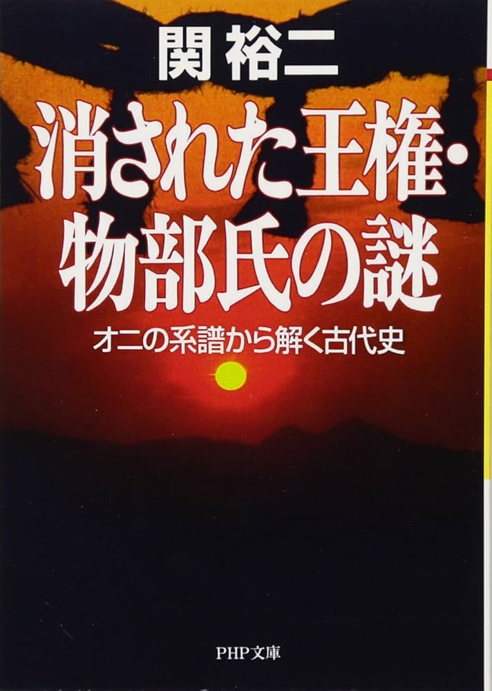 古代の謎・抹殺された史実 : 物部・葛城・尾張氏と東海のかかわり 古代の謎・抹殺された史実 : 物部・葛城・尾張氏と東海のかかわり