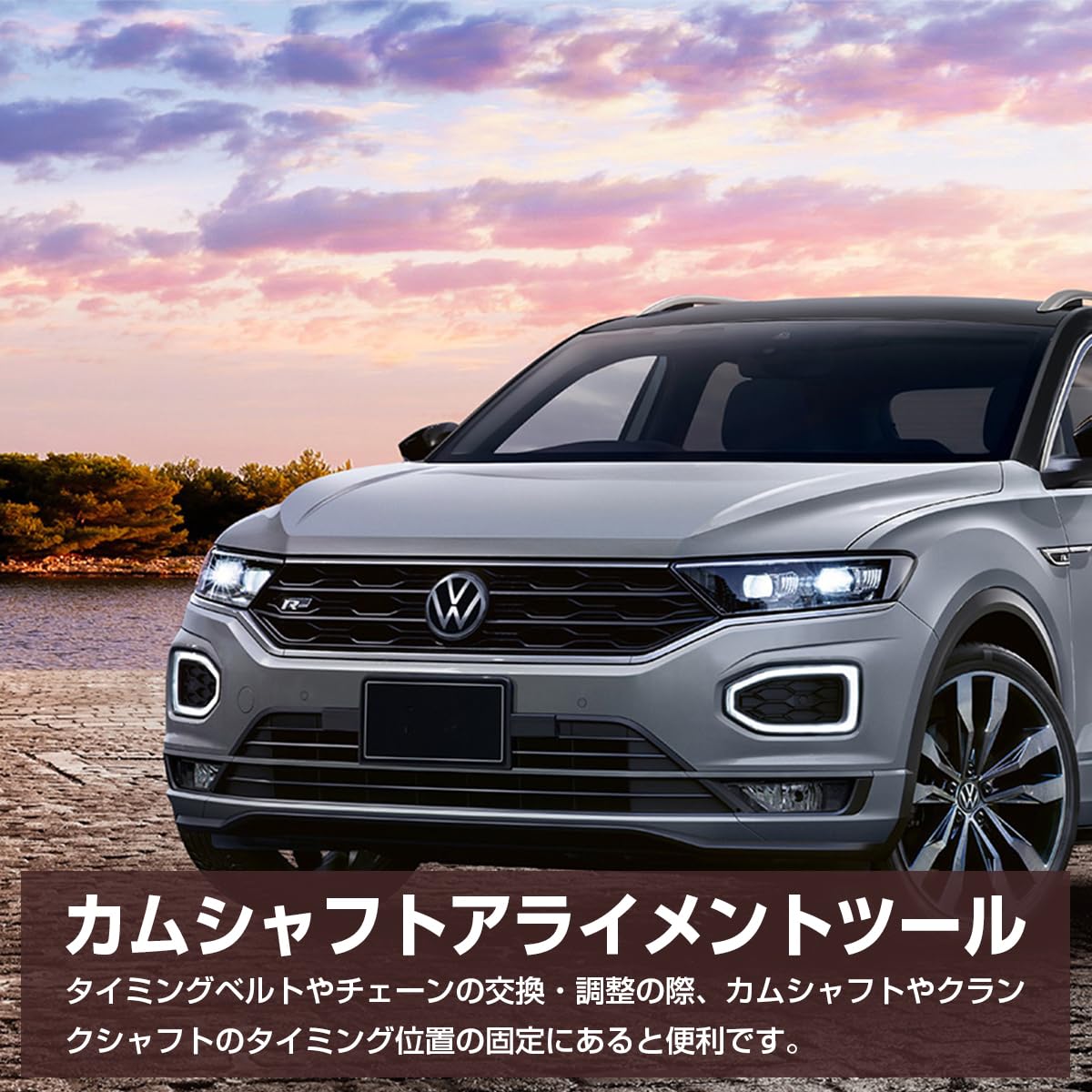 VW タイミングチェーン SST特殊工具付き セット シャラン/ティグアン
