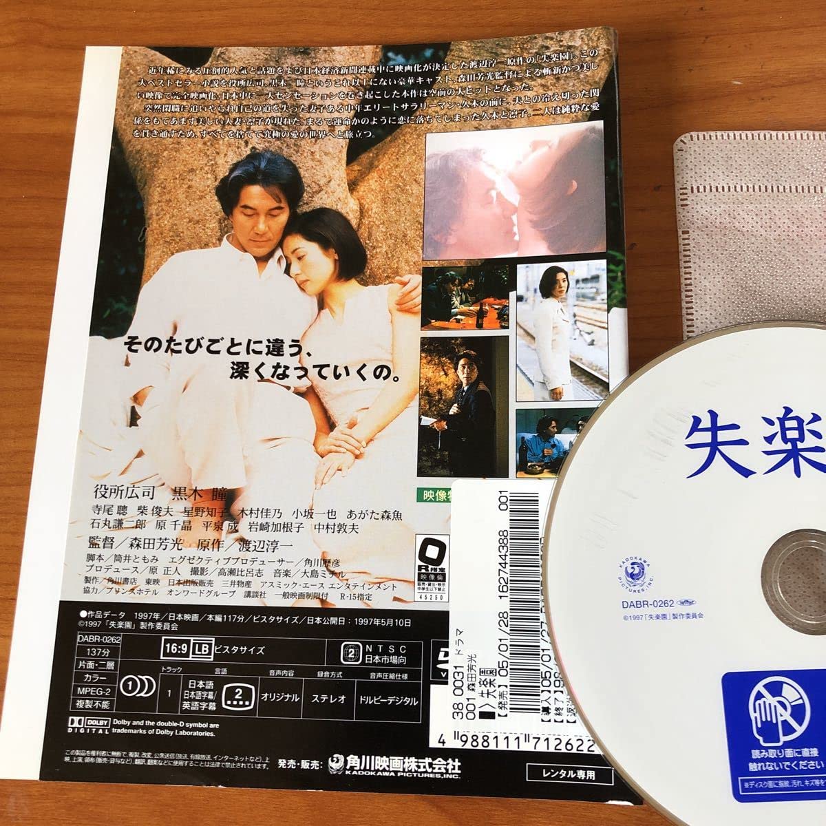 Amazon.co.jp: 失楽園DVDレンタル 役所広司 黒木瞳 : おもちゃ