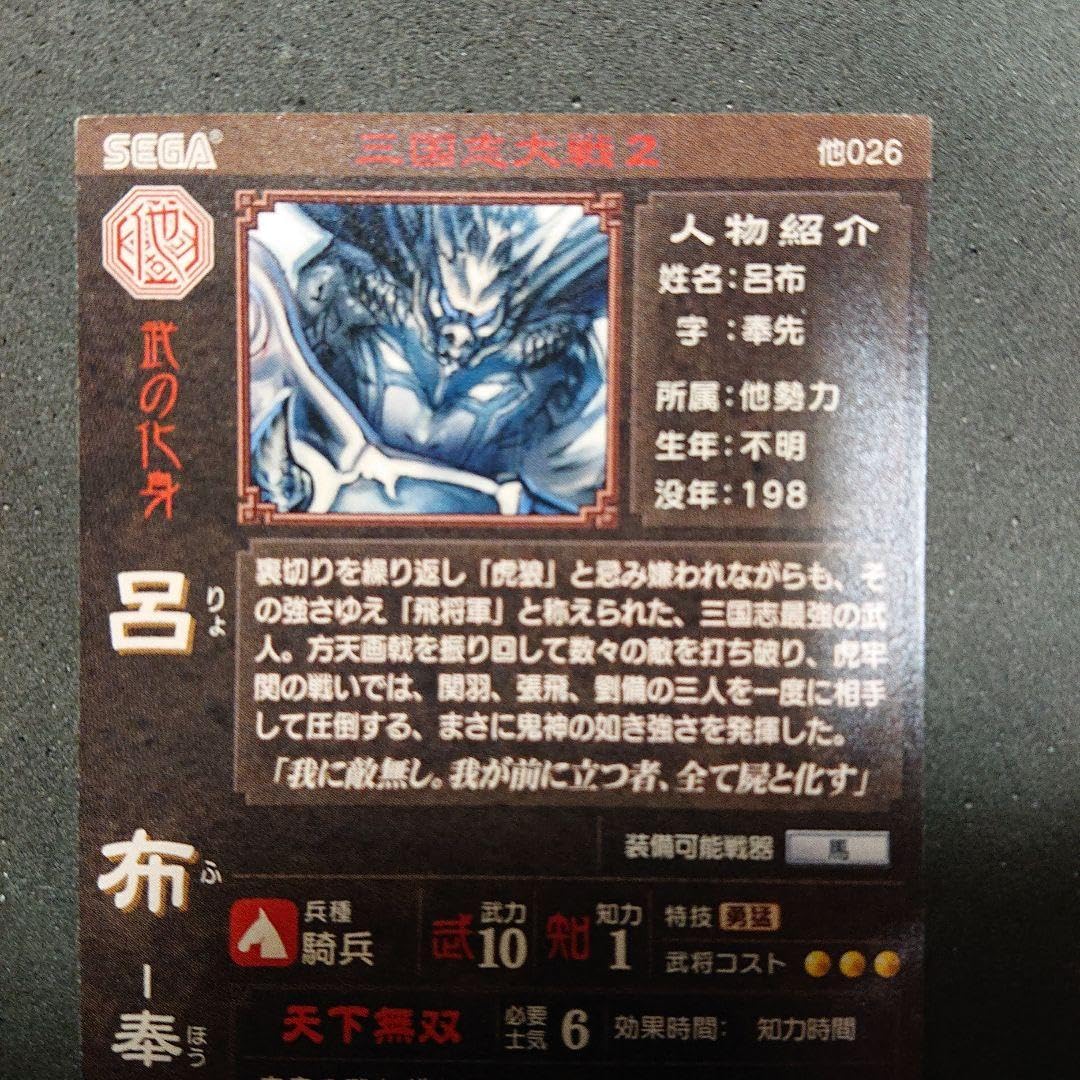 Amazon.co.jp: 三国志大戦2 SR 他 026 呂布 獅子猿 : おもちゃ