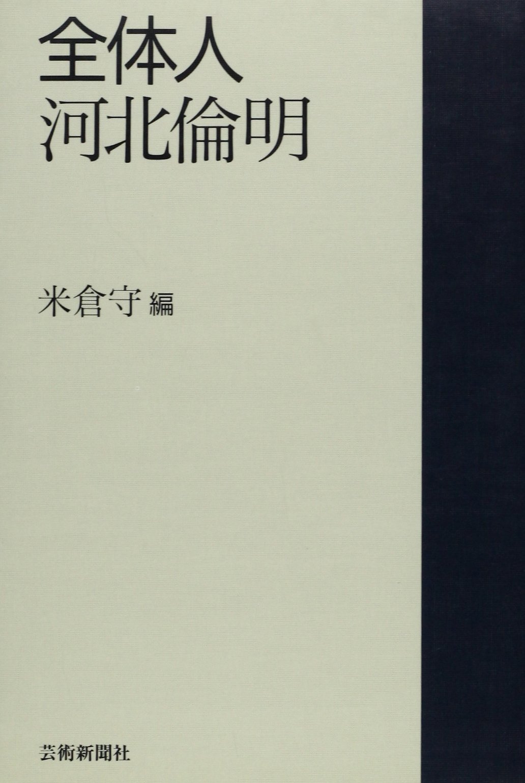 大観/横山大観　河北倫明編著　平凡社　限定版 大観/横山大観 河北倫明編著 平凡社 限定版 横山大観の芸術展