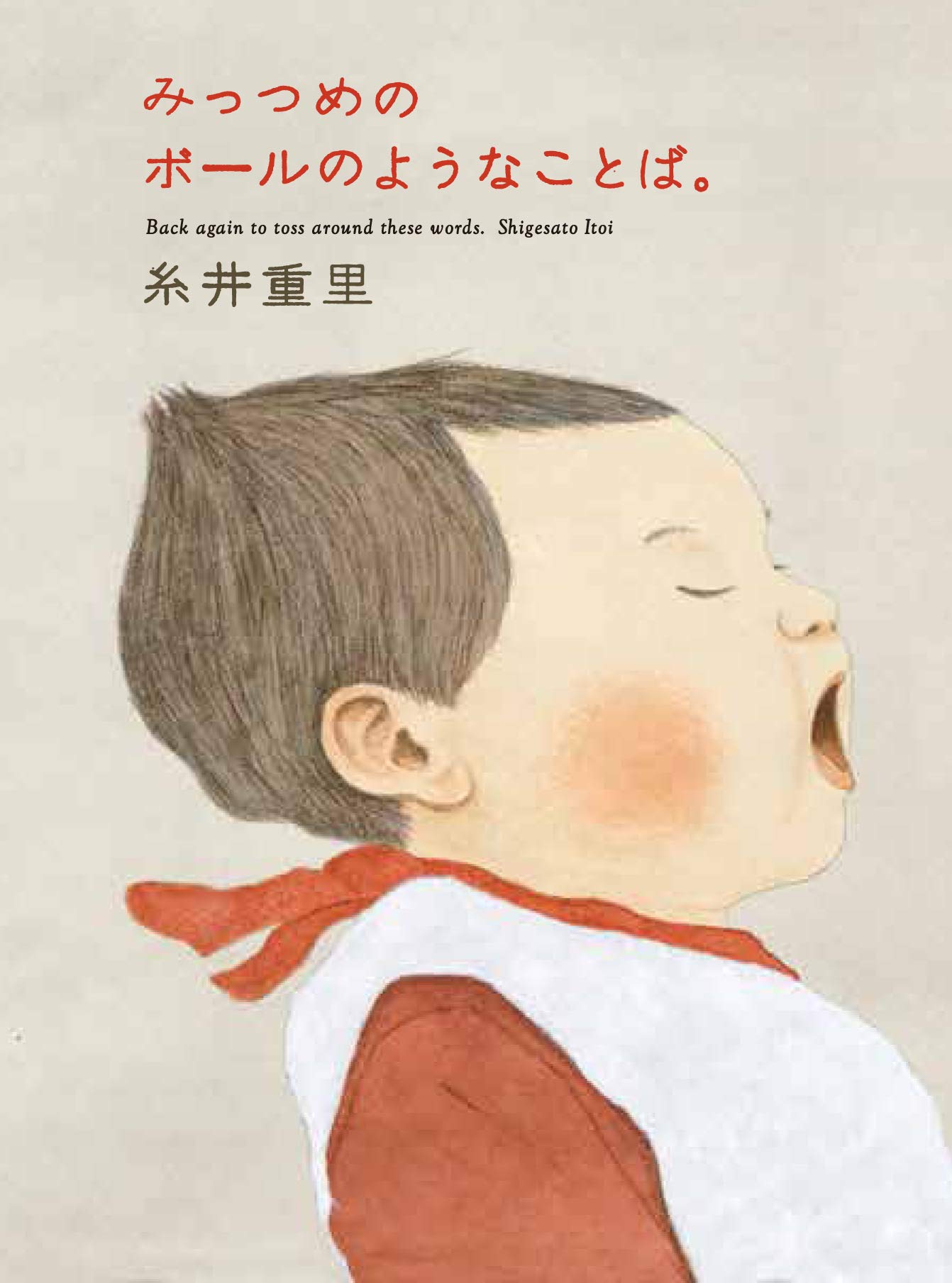 みっつめのボールのようなことば。 (ほぼ日文庫) | 糸井重里 |本