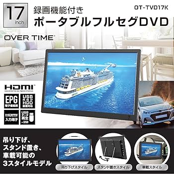 17インチ録画機能付きポータブルフルセグDVD オーパータイムOT-TVD17K 17インチ録画機能付きポータブルフルセグDVD オーパータイムOT