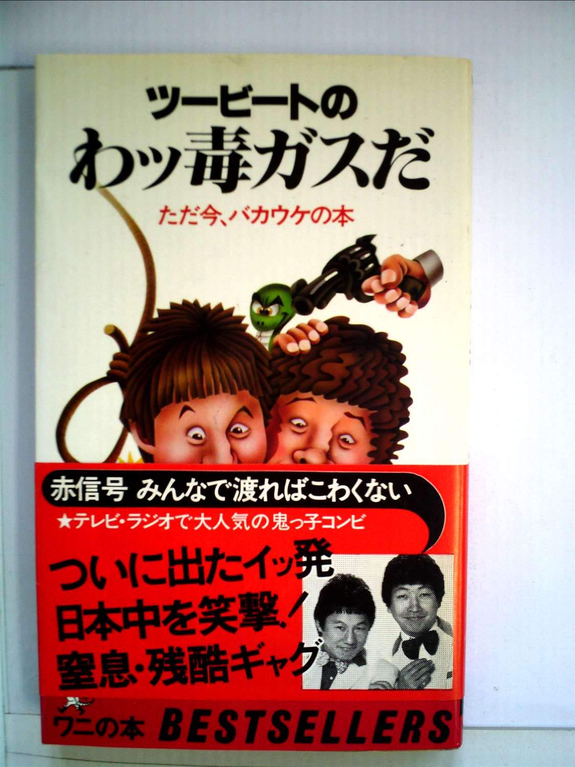 ツービートサイン色紙 「毒ガス標語」入り 【公式通販】