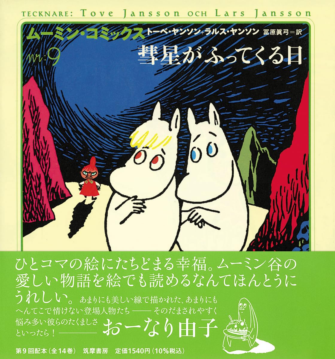 ムーミン・コミックス全14巻　9巻新品未読　ＭＯＥムーミン特集 ムーミン・コミックス全14巻 9巻新品未読 MOEムーミン特集