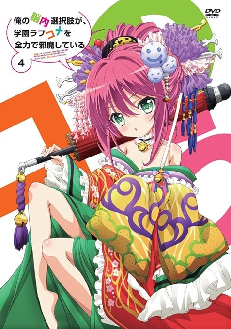 Amazon 俺の脳内選択肢が 学園ラブコメを全力で邪魔している 第4巻 限定版 Dvd アニメ