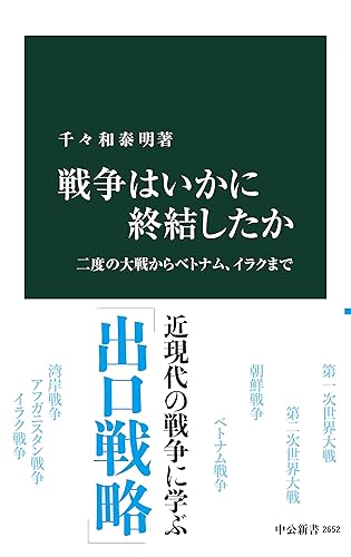 戦争はいかに終結したか 二度の大戦からベトナム、イラクまで (中公新書)
