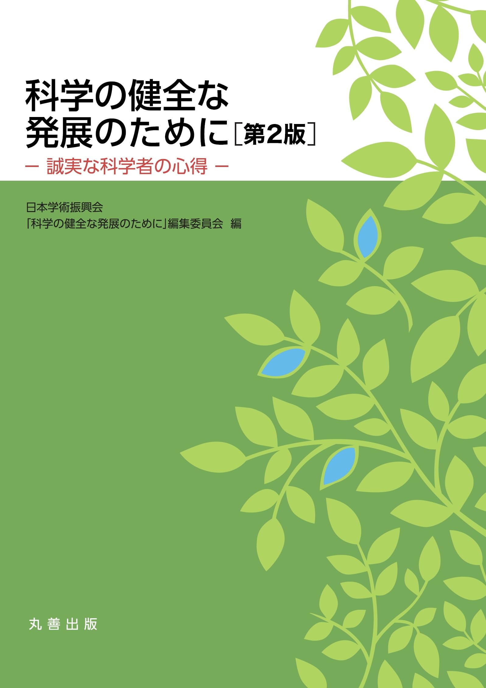 Amazon.co.jp: 科学の健全な発展のために 第2版: 誠実な科学者の心得