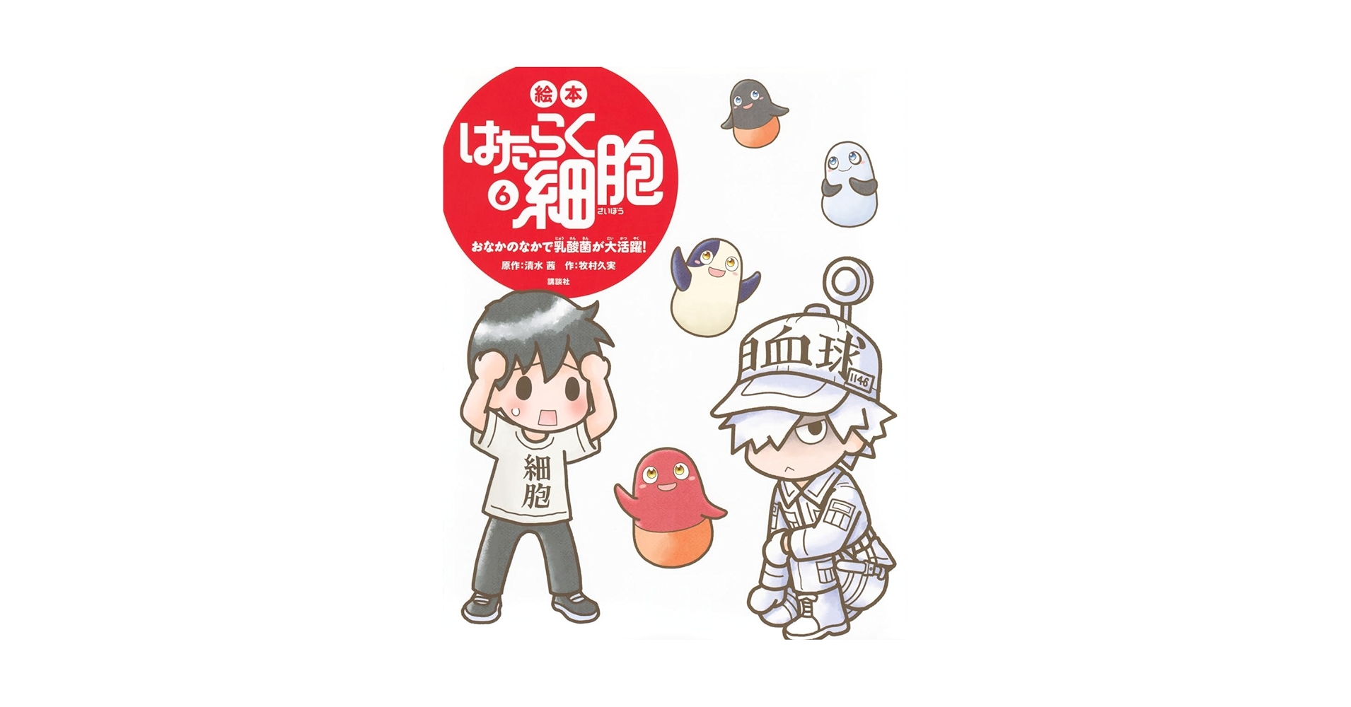 はたらく細胞　絵本①～⑥ はたらく細胞 絵本①～⑥ 絵本 はたらく細胞 6 おなかのなかで