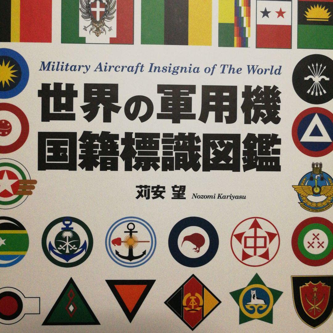 Amazon.co.jp: 最新刊世界の軍用機国籍標識図鑑 : 産業・研究開発用品