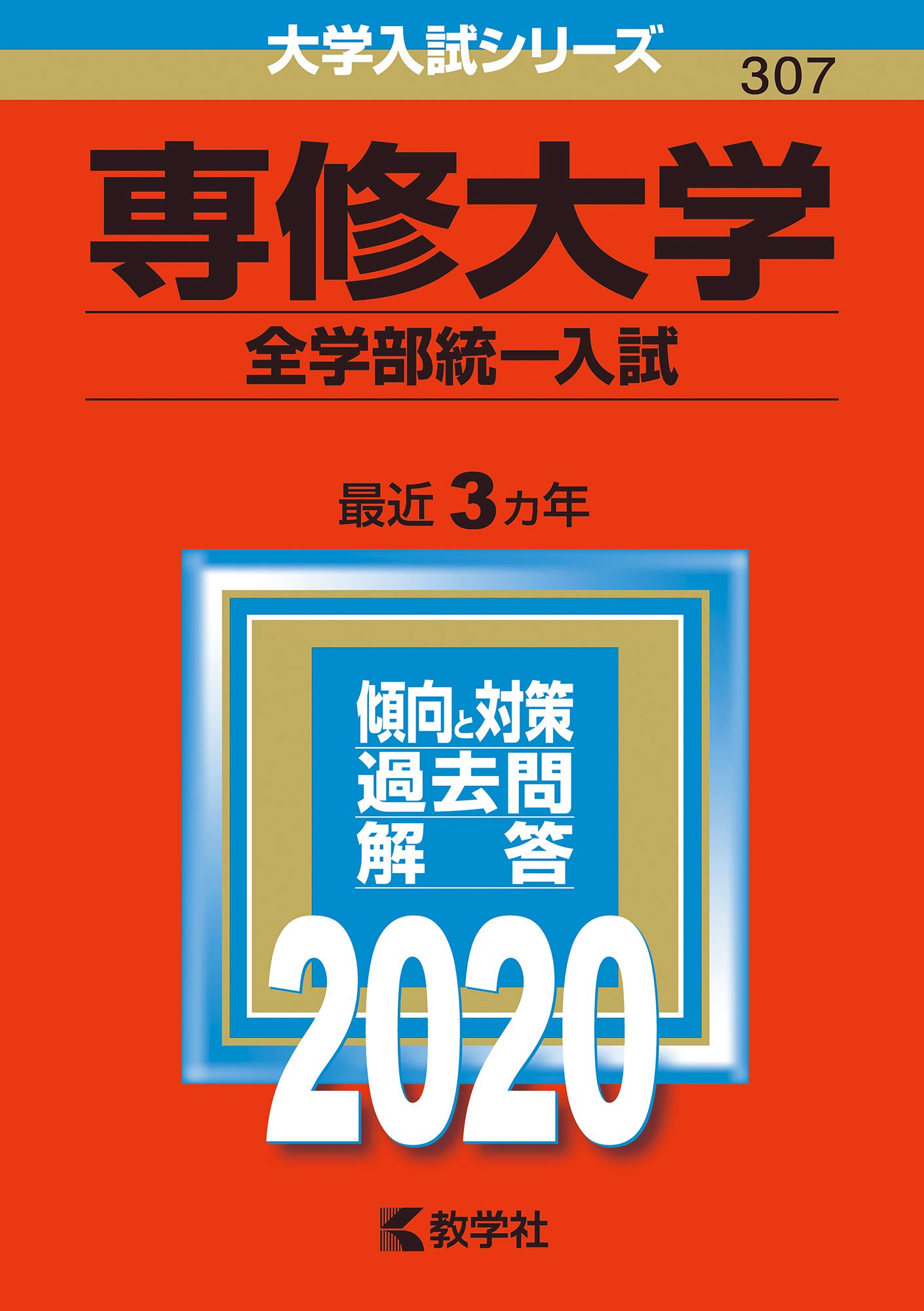 専修大学(全学部統一入試) (2020年版大学入試シリーズ) | 教学社編集部