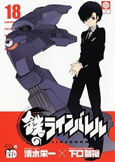 鉄のラインバレル 18 (チャンピオンREDコミックス)