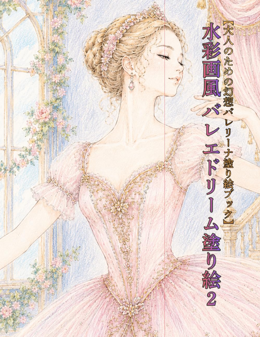 水彩画風 バレエドリーム塗り絵: 大人のための幻想バレリーナ塗り絵ブック