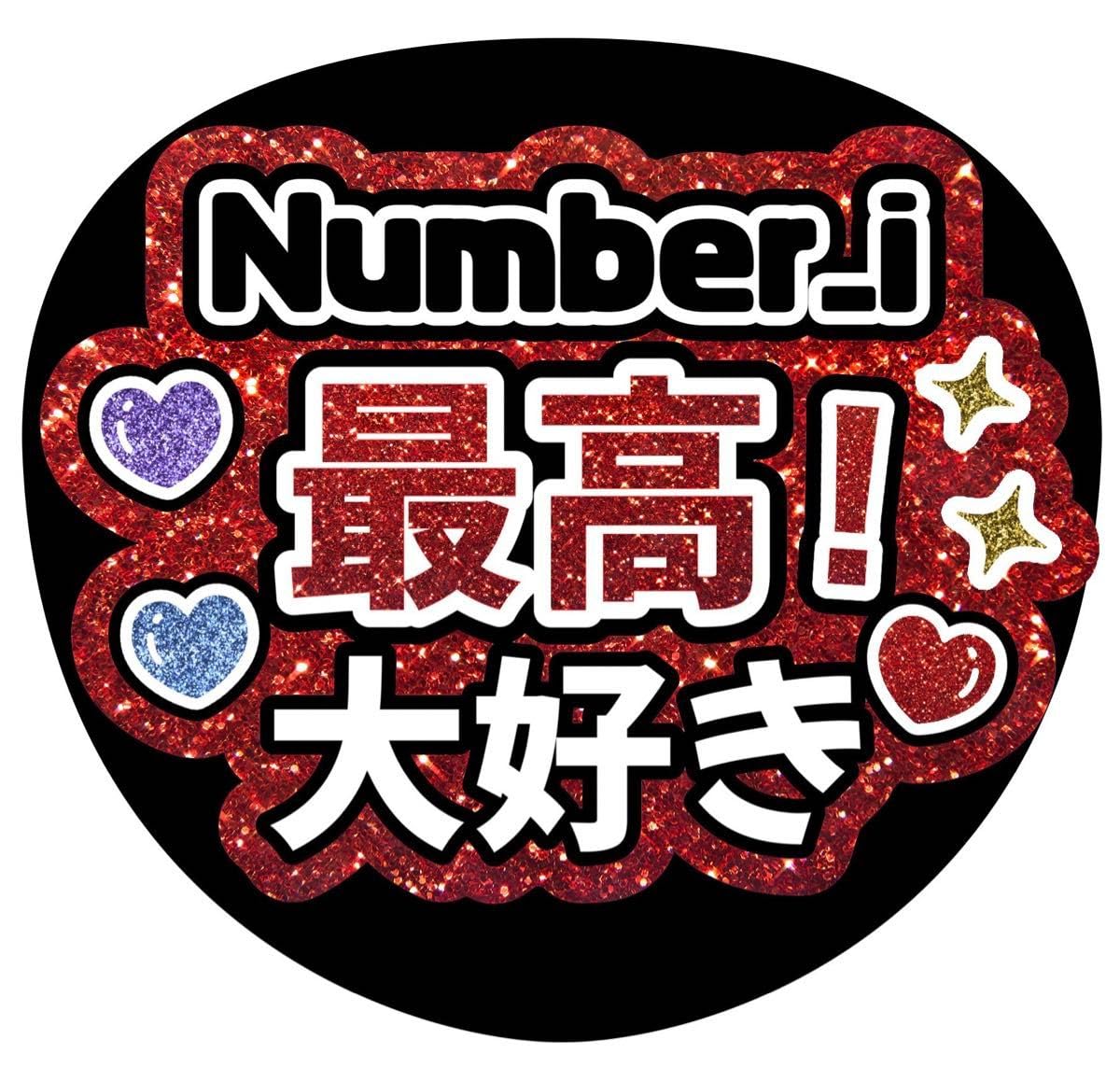 Amazon.co.jp: ファンサ文字 うちわ文字 Number_i 最高大好き 赤色 